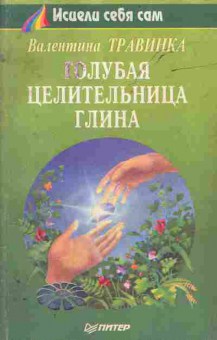 Книга Валентина Травинка Голубая целительная глина, 45-24, Баград.рф